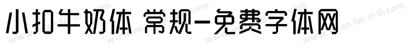 小扣牛奶体 常规字体转换